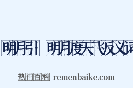 明月引·明月度天飞反义词是什么意思的图片